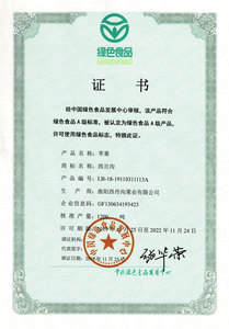 绿色食品证书